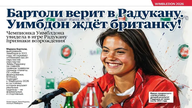 Бартоли верит в Радукану. Уимблдон ждёт британку!