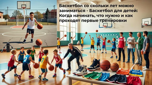 Баскетбол со скольки лет можно заниматься - Баскетбол для детей: Когда начинать, что нужно и как проходят первые тренировки